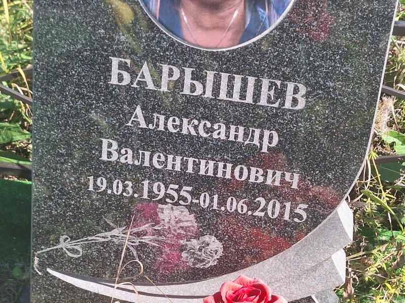 Барышев