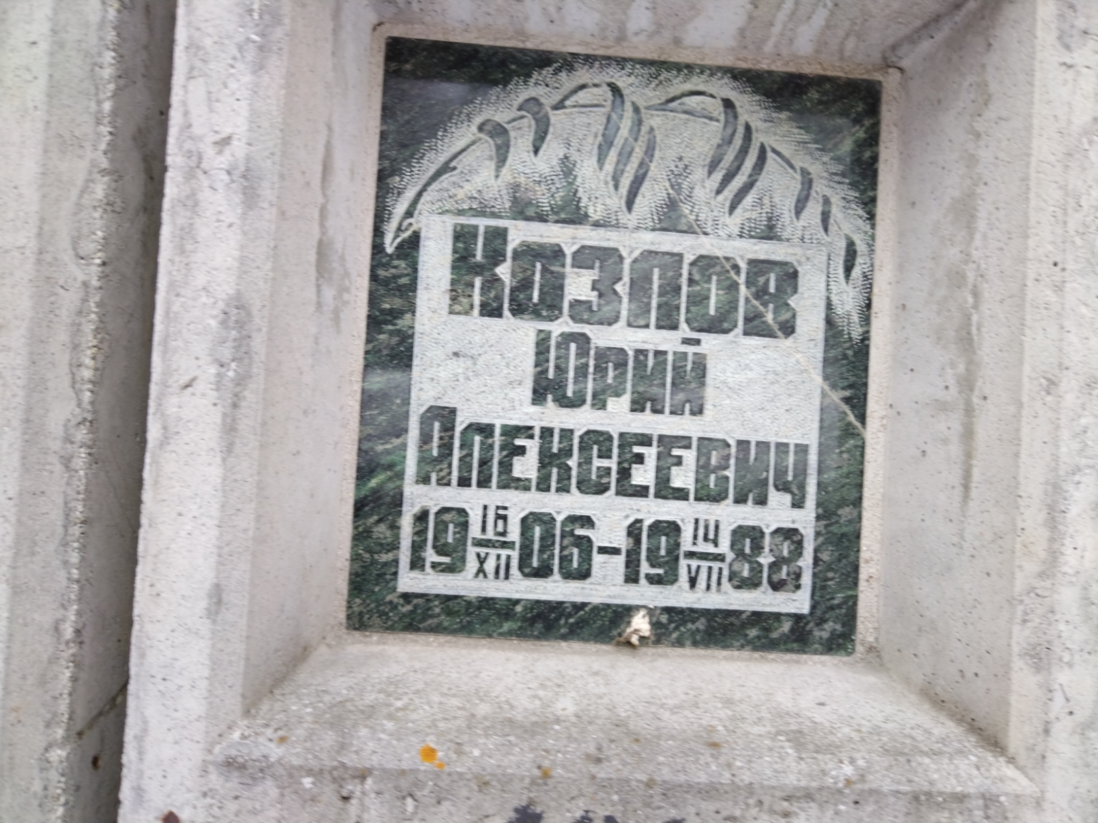 Козлов Юрий Алексеевич