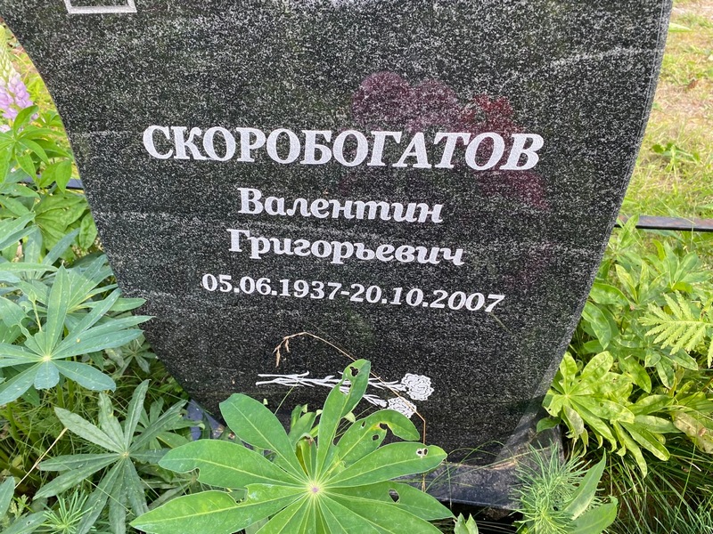 Скоробогатов