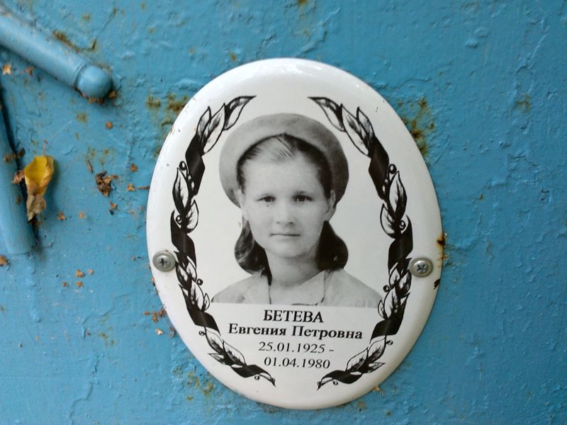 Бетева Евгения Петровна