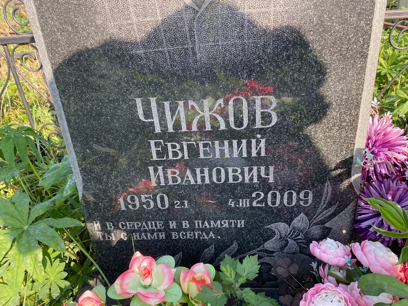 Чижов