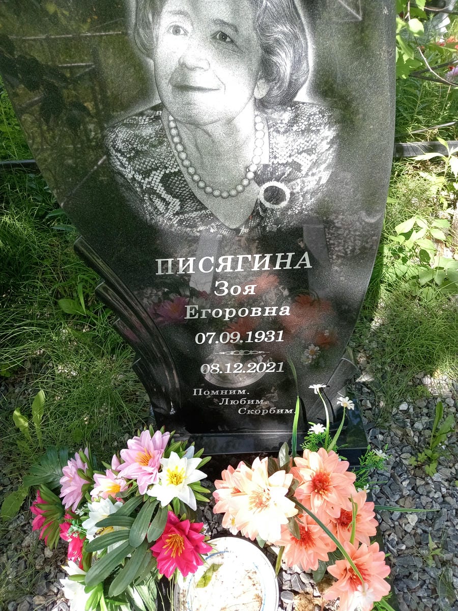 Писягина Зоя Егоровна