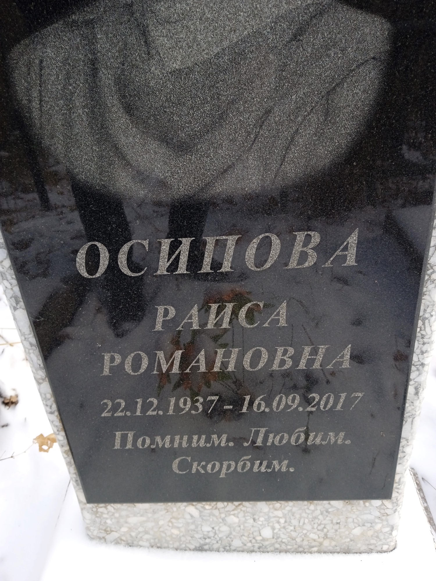 Осипова Раиса Романовна