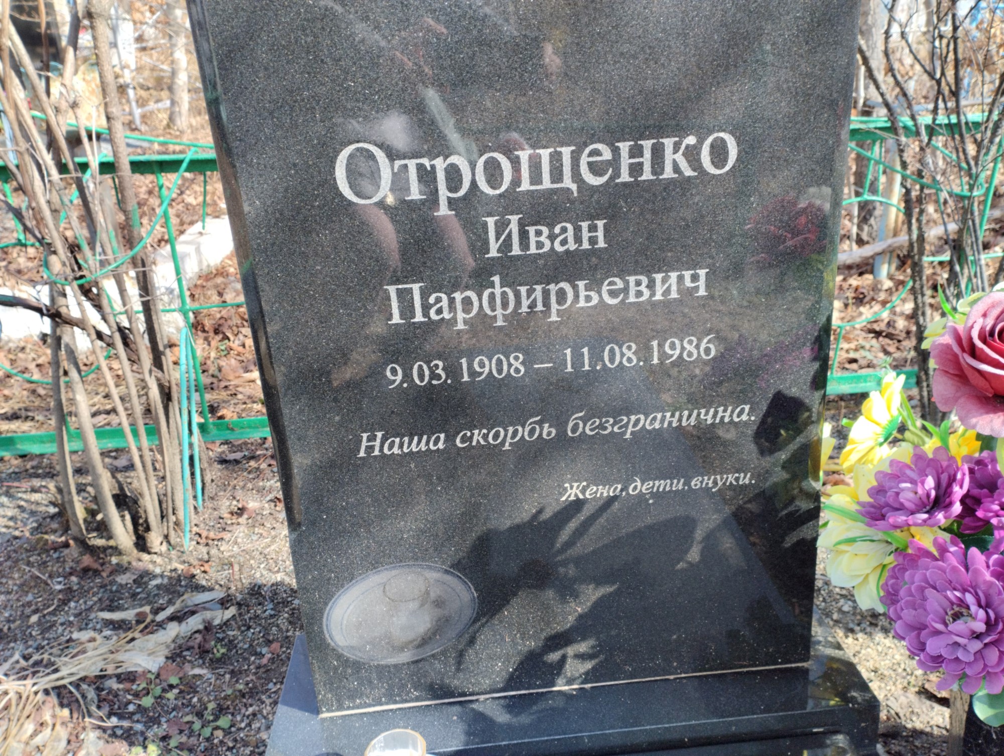 Отрощенко Иван Парфирьевич