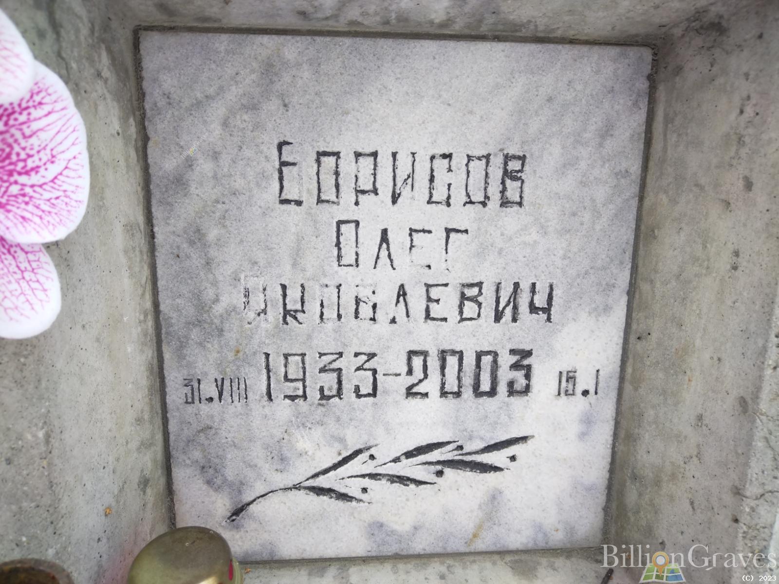Борисов Олег Яковлевич