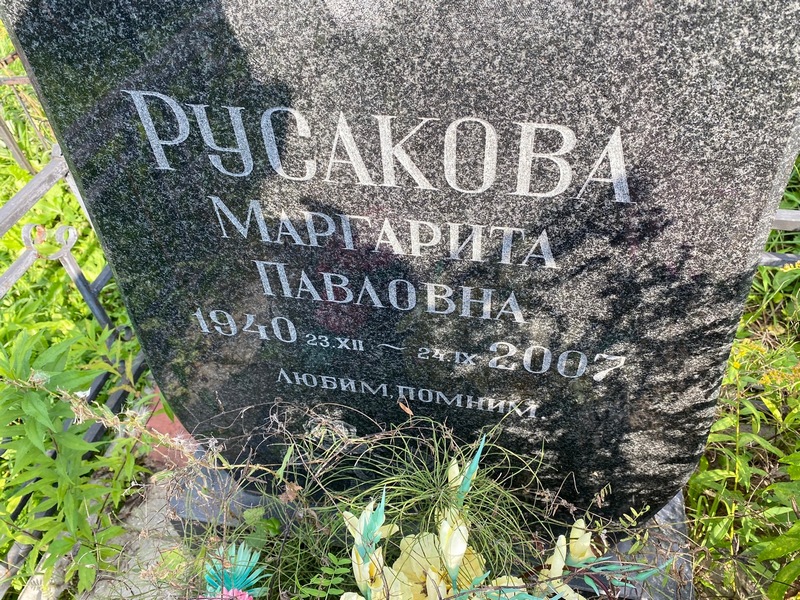 Русакова