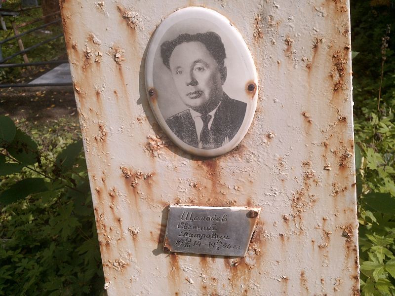 Щелоков