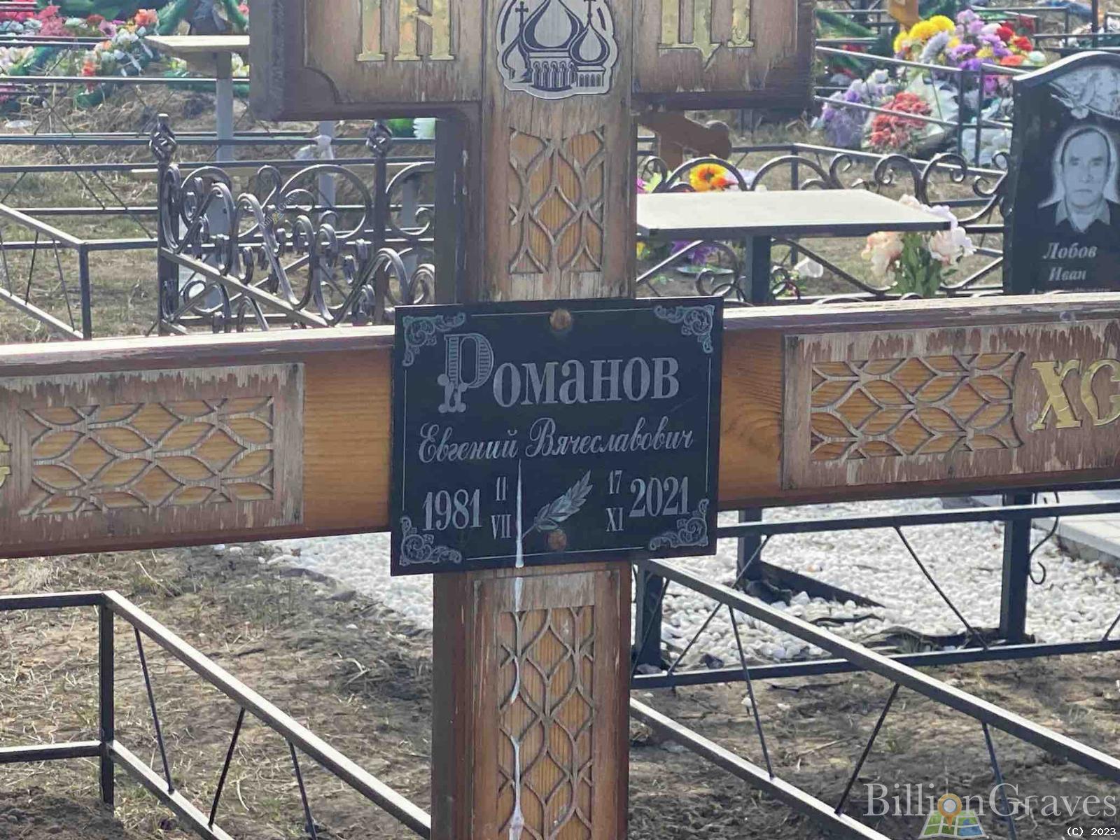 Романов Евгений Вячеславович