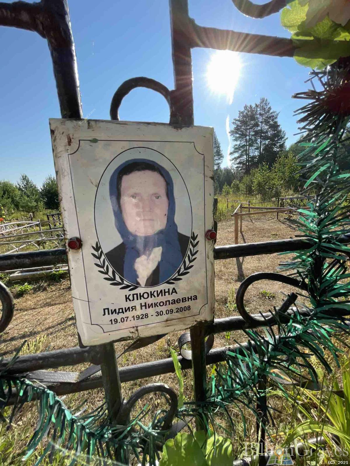 Клюкина Лидия Николаевна