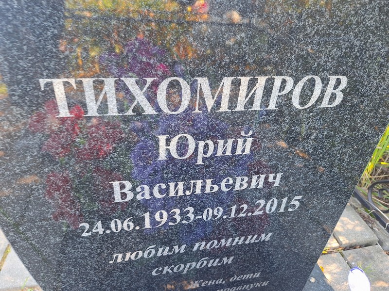 Тихомиров