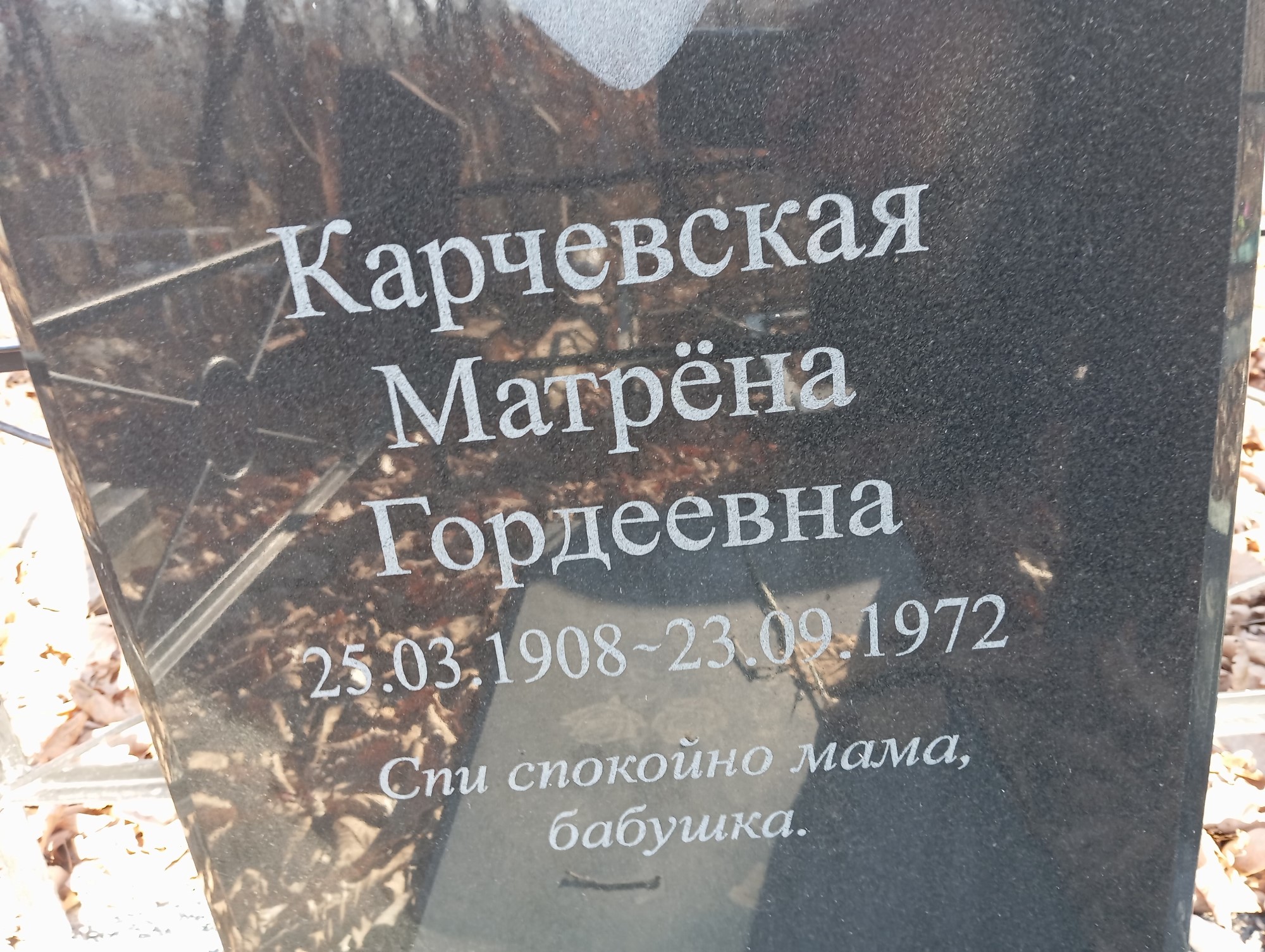 Карчевская Матрена Гордеевна