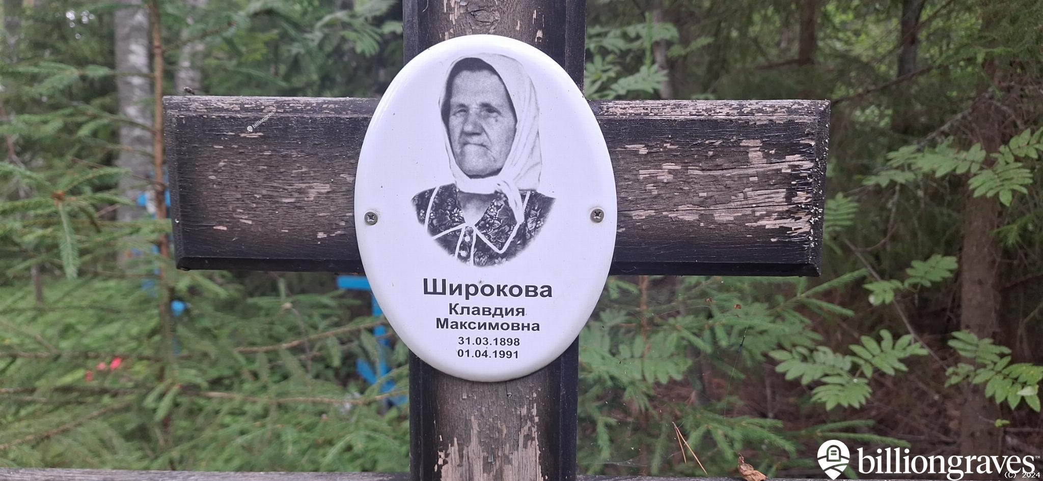 Широкова Клавдия Максимовна