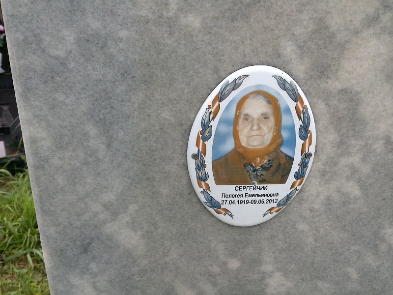 Пелогея Сергейчик Емельяновна