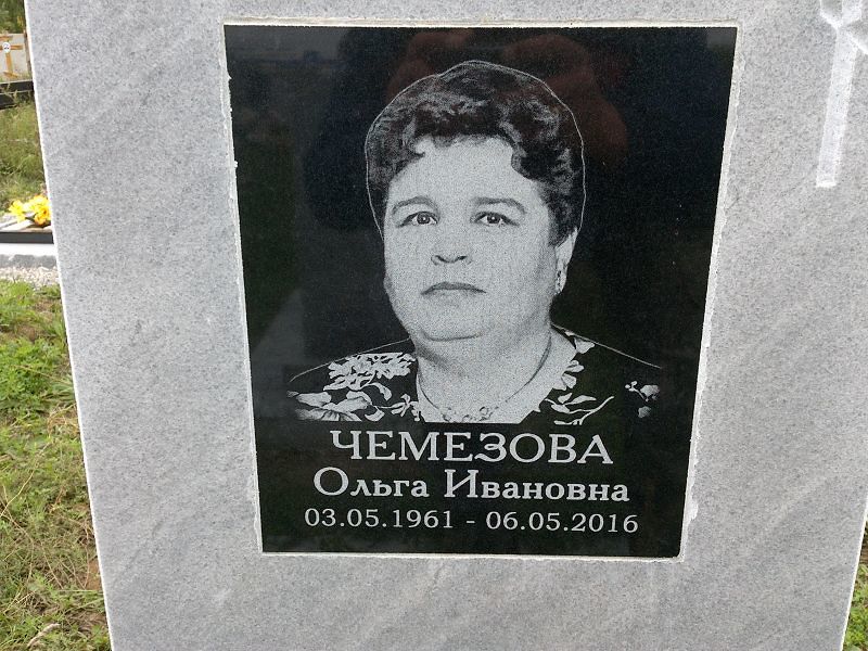 Чемезова