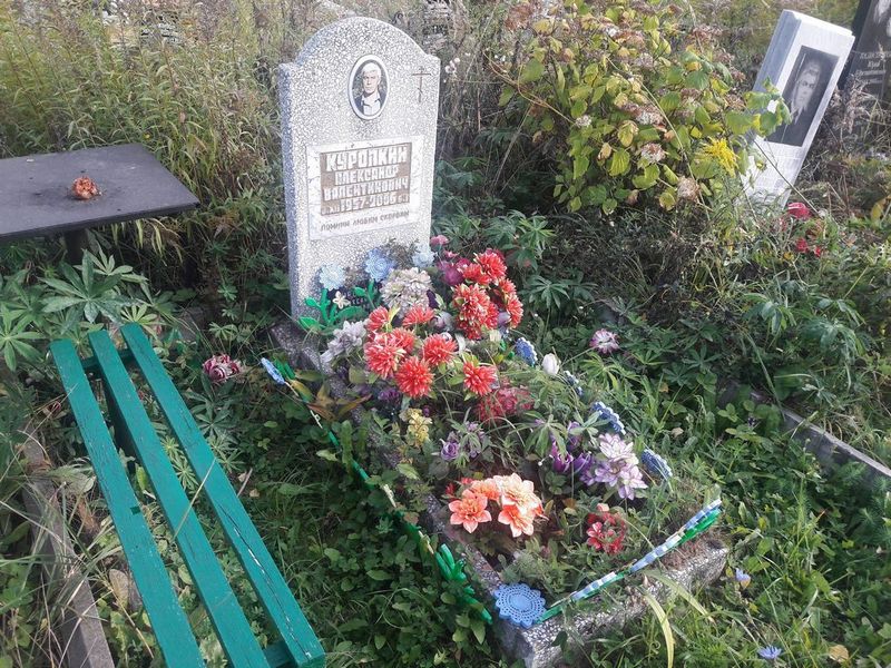 Куропкин Александр Валентинович
