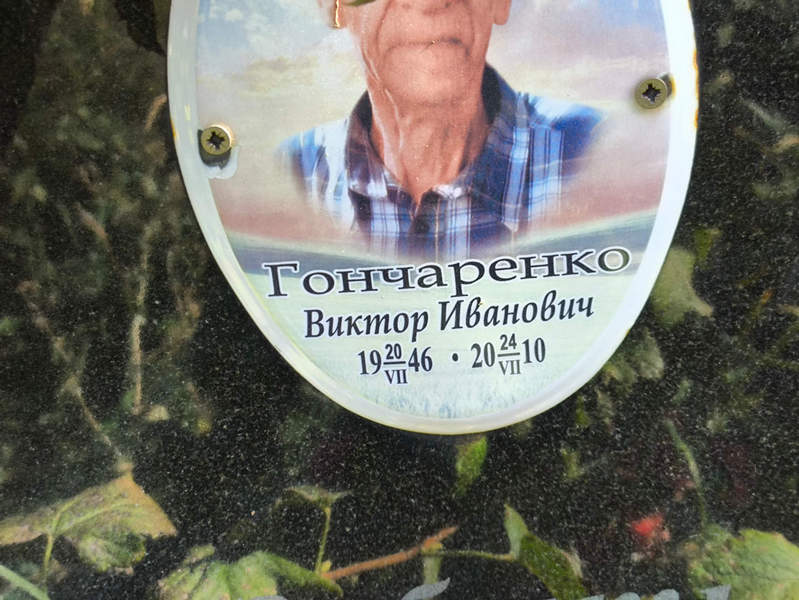 Гончаренко