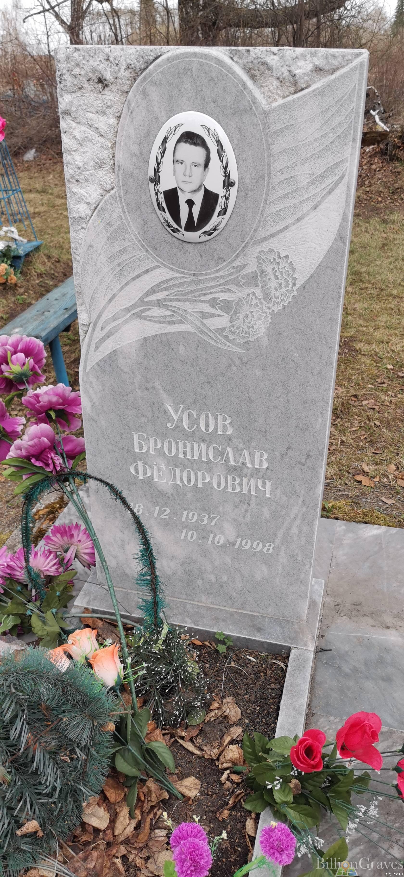 Усов Бронислав Федорович
