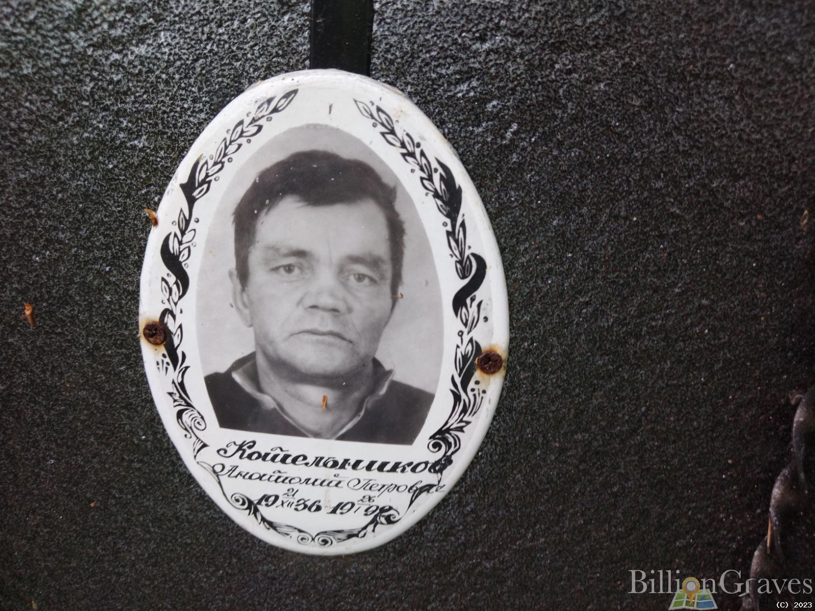 Котельников Анатолий Петрович