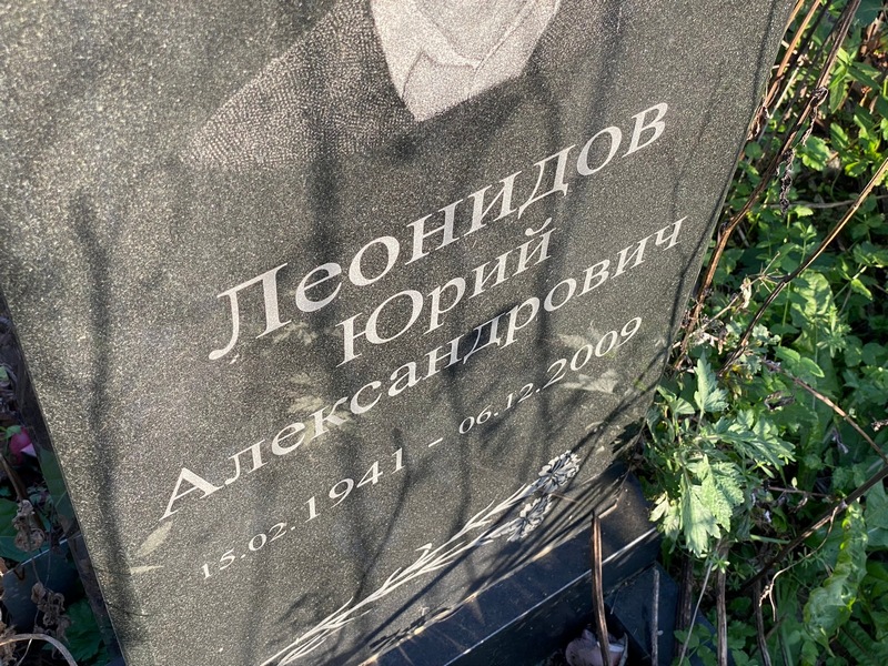 Леонидов