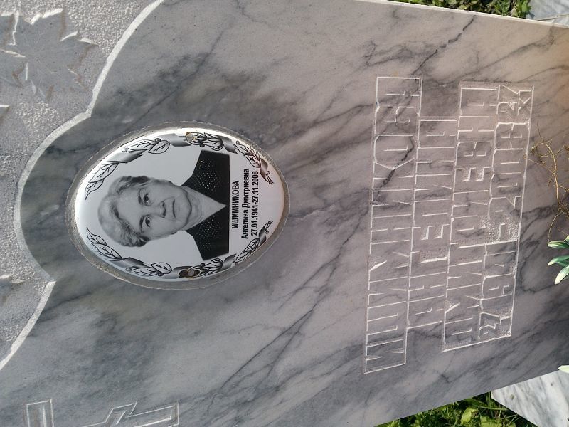 Ангелина Ишимникова Дмитриевна