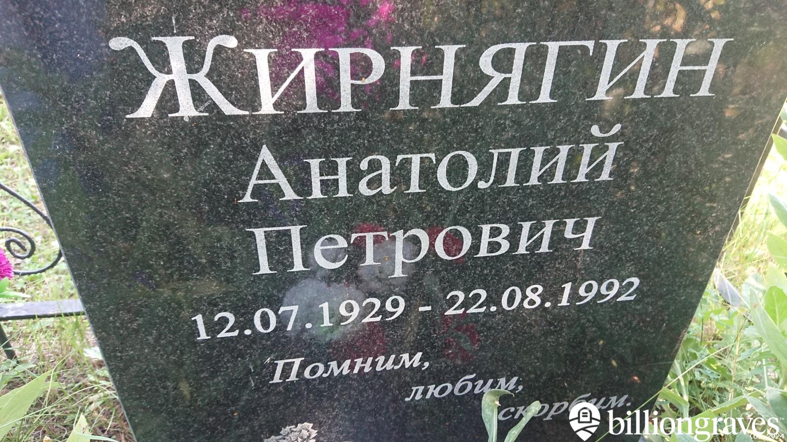 Жирнягин Анатолий Петрович