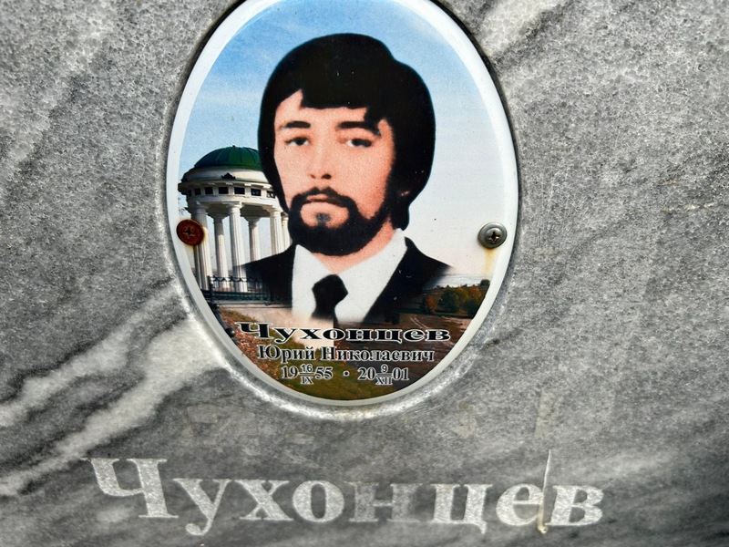 Чухонцев