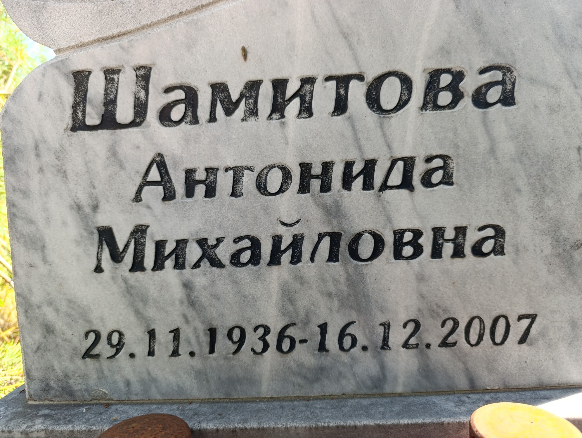 Шамитова Антонида Михайловна