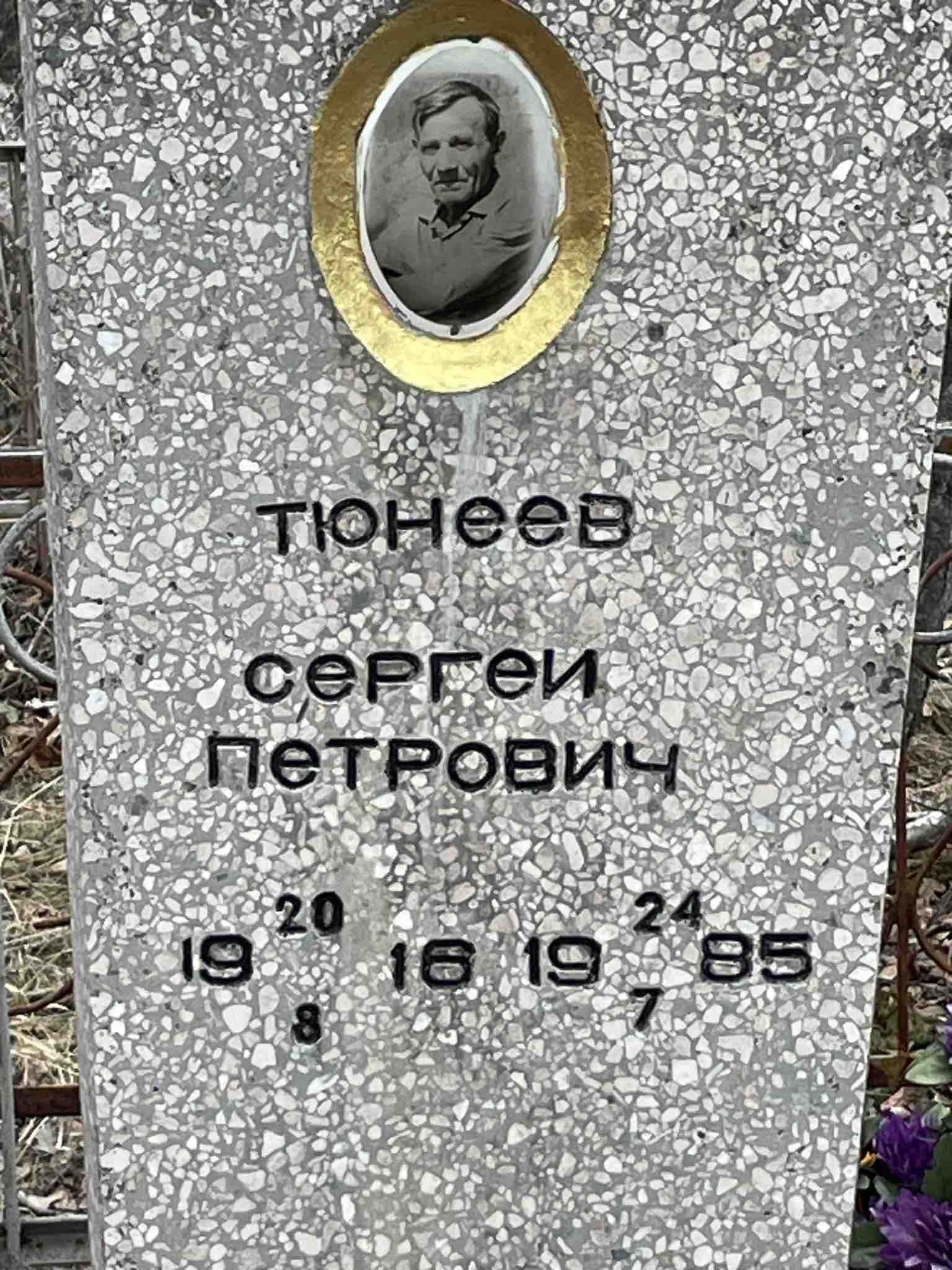 Тюнеев Сергей Петрович