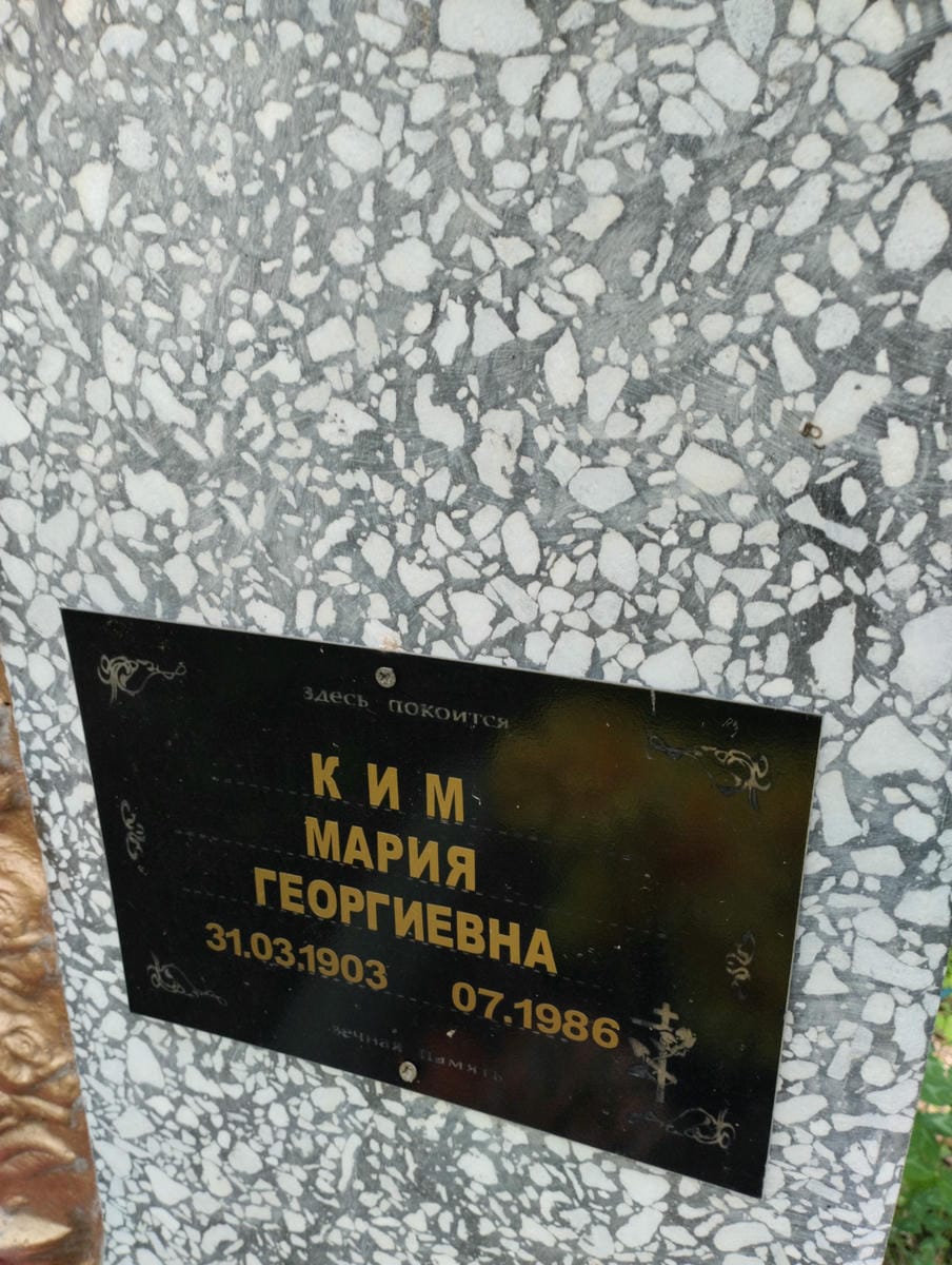 Ким Мария Георгиевна