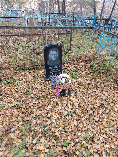 Тихоненко Алексей Кириллович