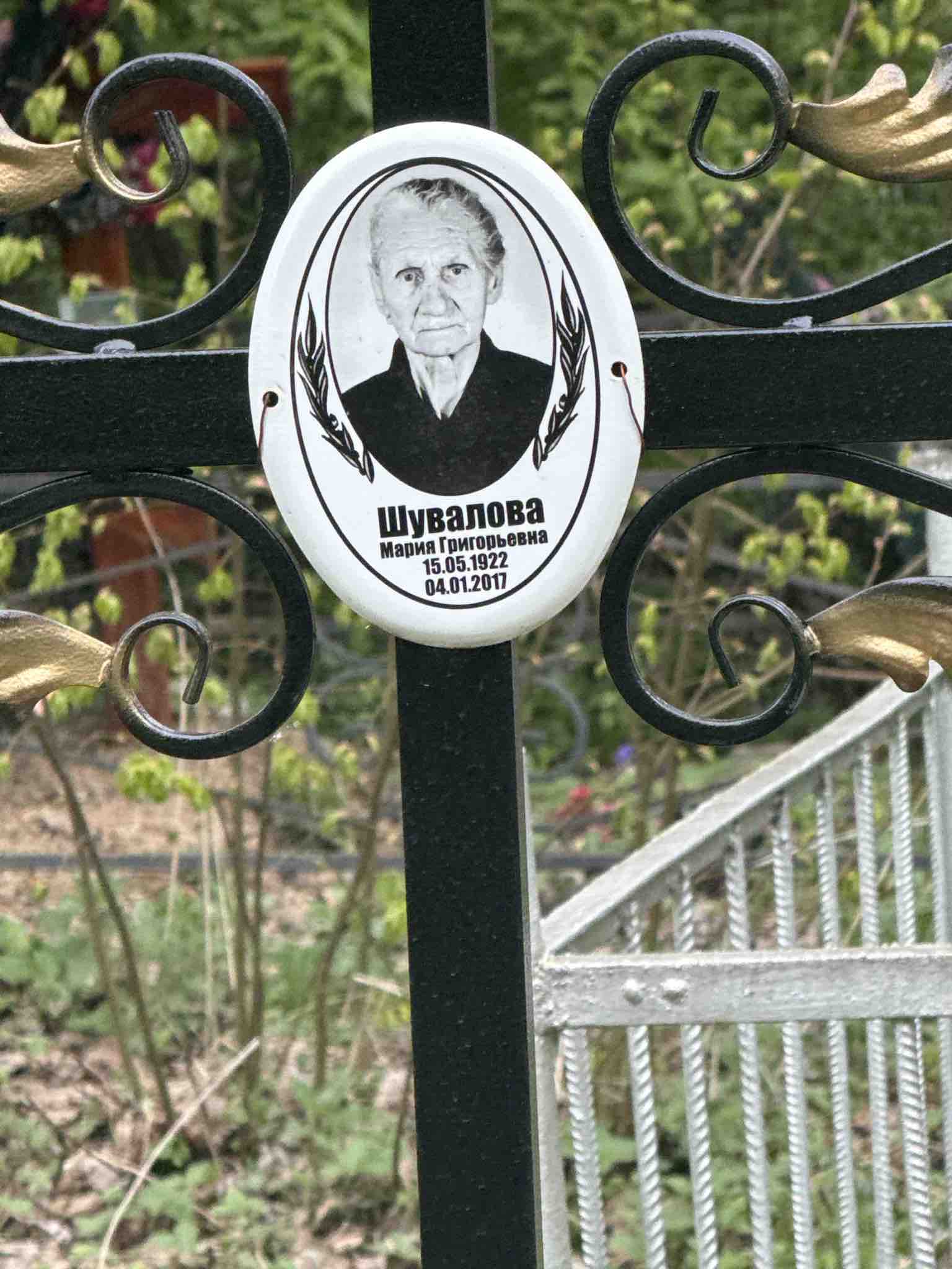 Шувалова Мария Григорьевна