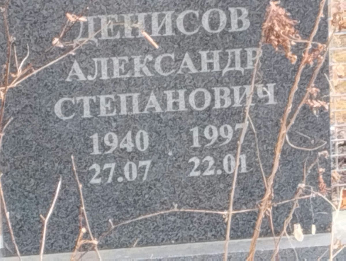 Денисов Александр Степанович
