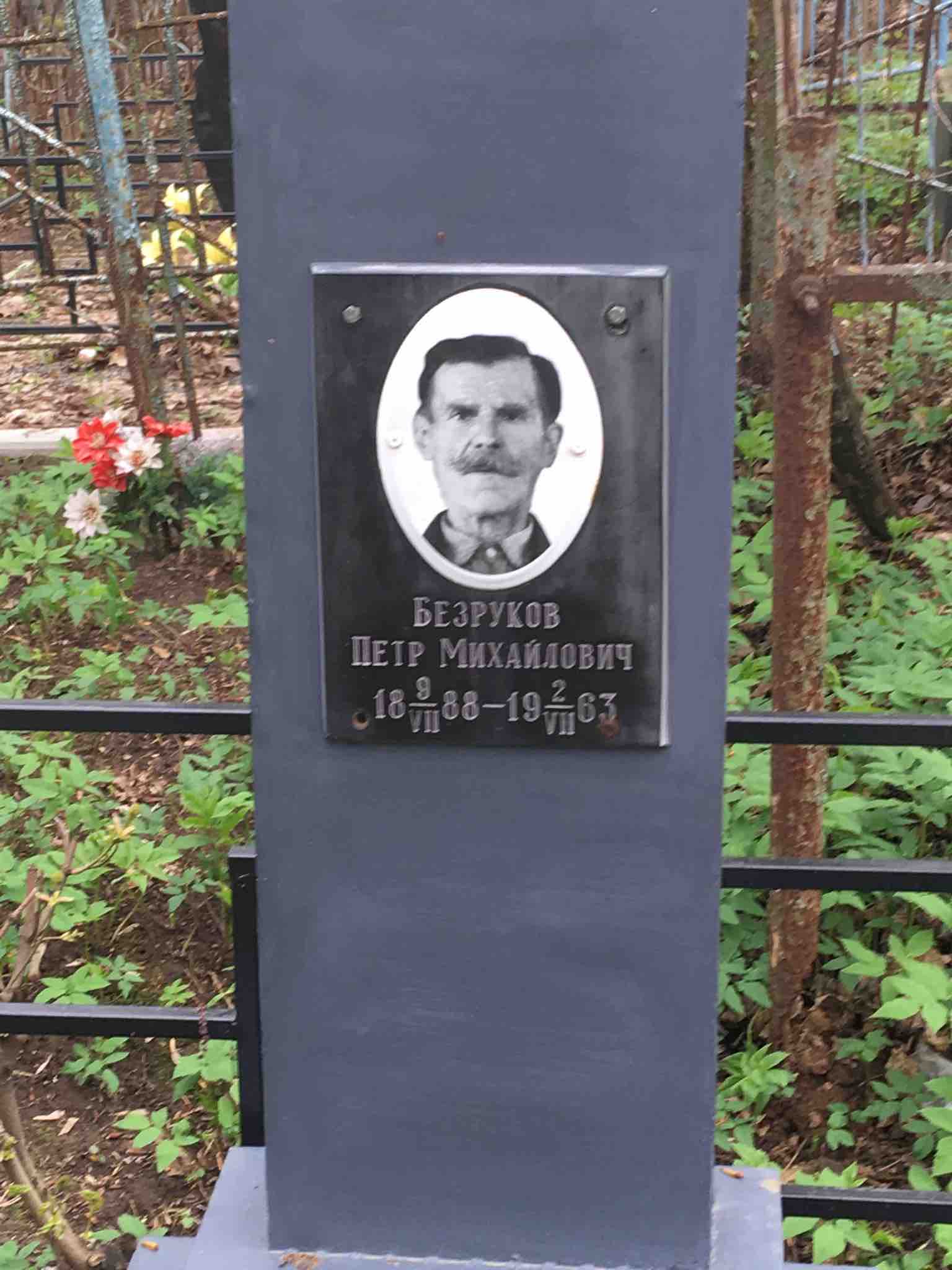 Безруков Петр Михайлович