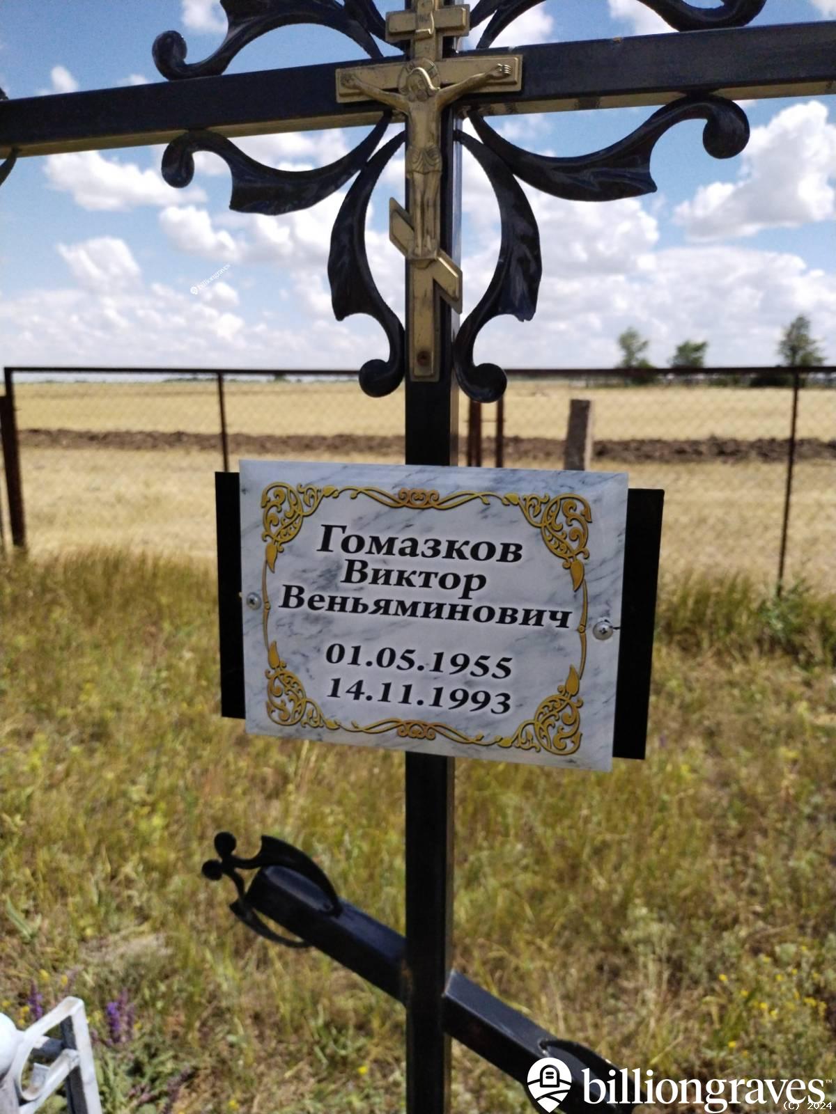 Гомазков Виктор Веньяминович