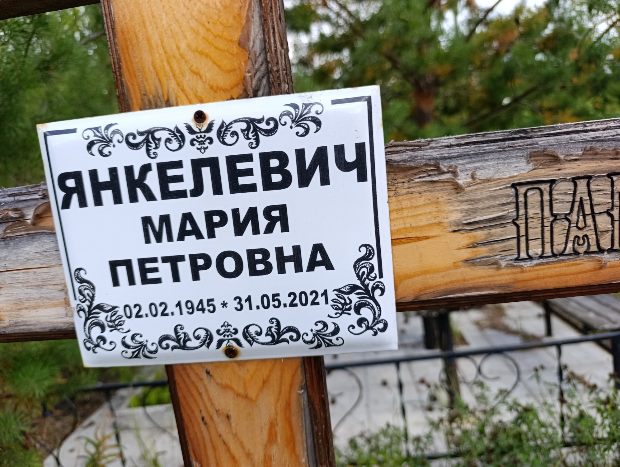 Янкелевич Мария Петровна