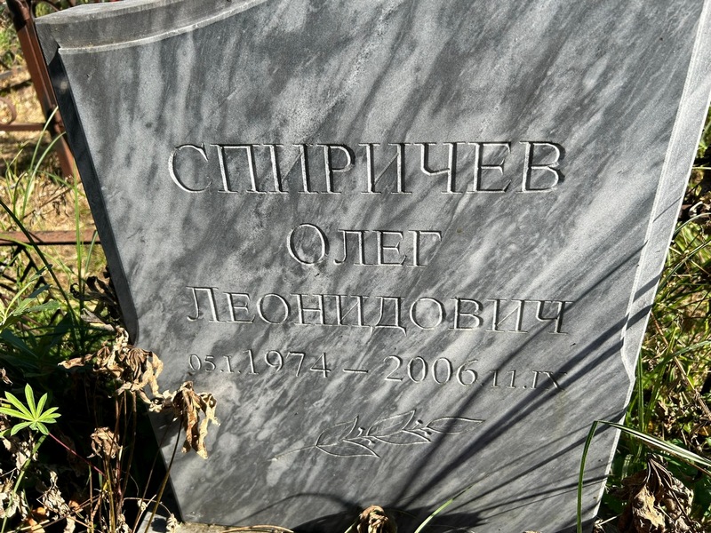 Спиричев