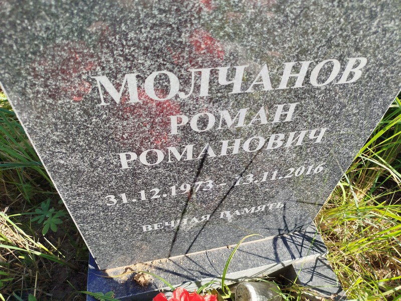 Молчанов