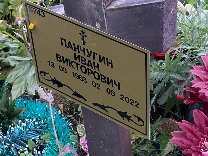 Панчугин