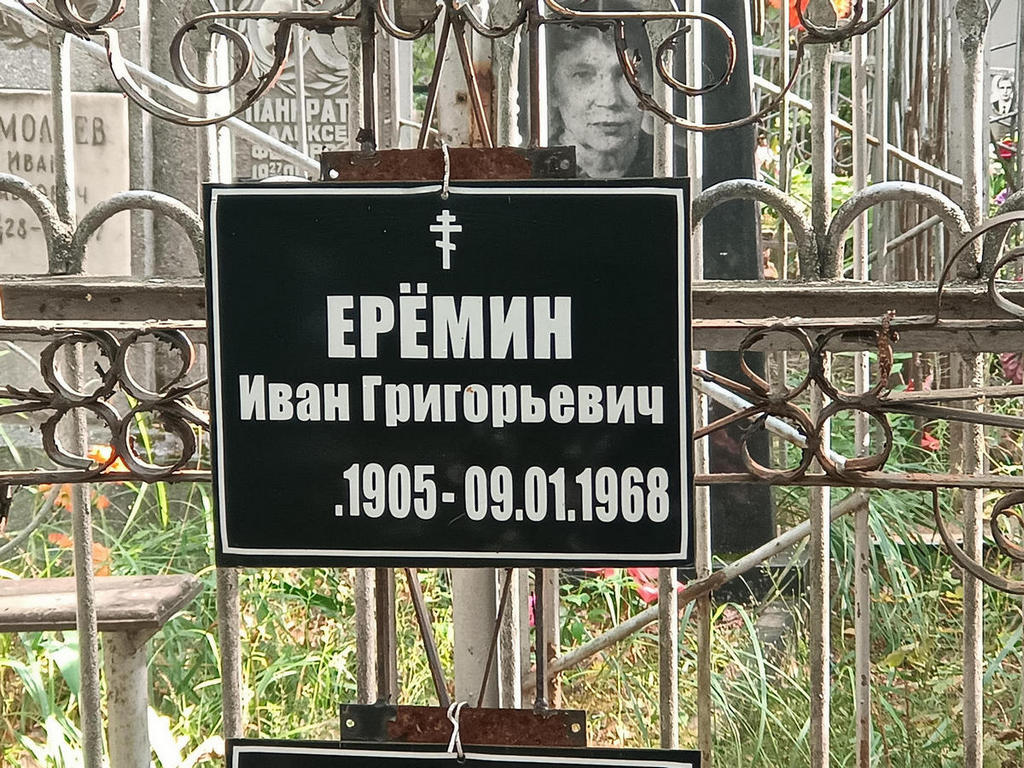 Еремин Иван Григорьевич