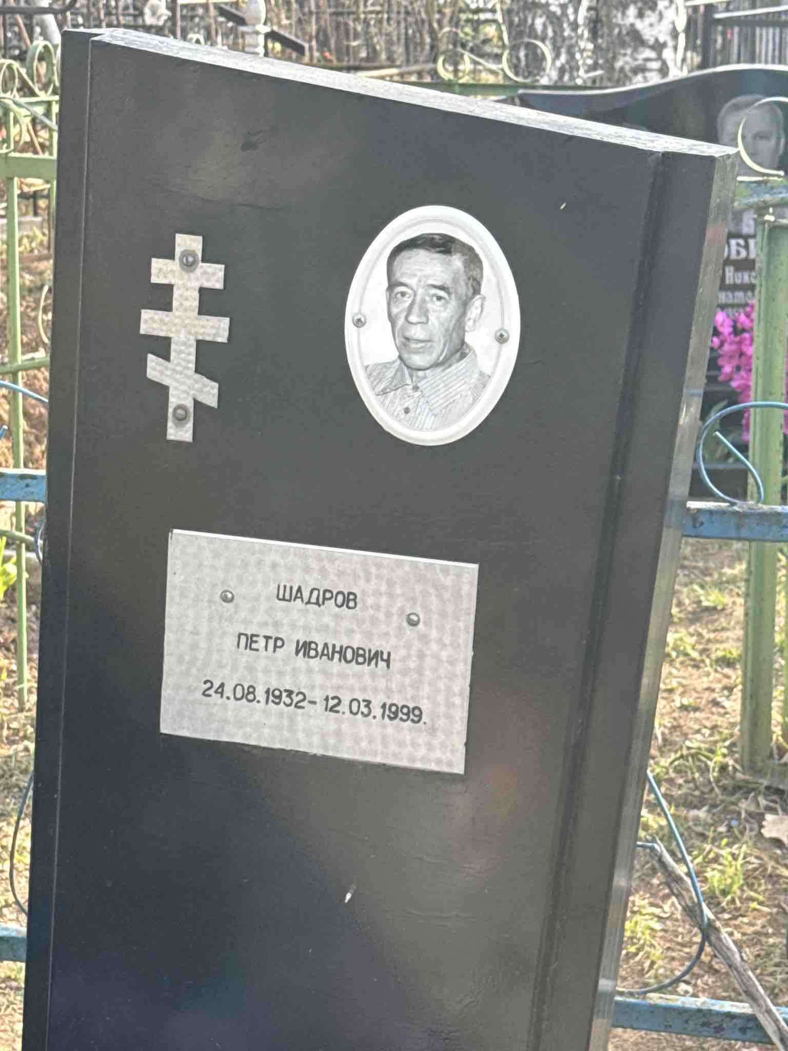Шадров Петр Иванович
