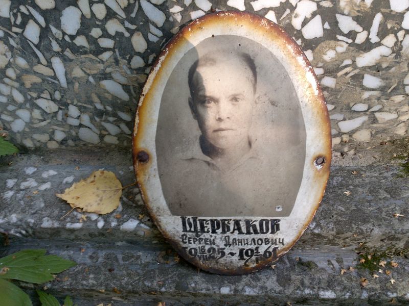 Щербаков
