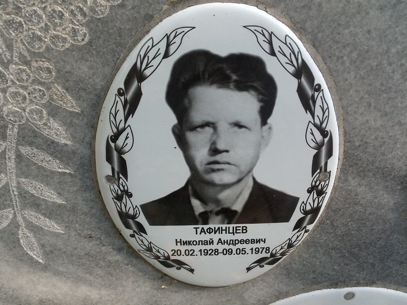 Тафинцев