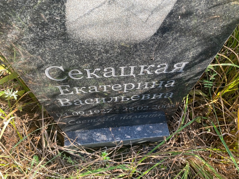 Секацкая