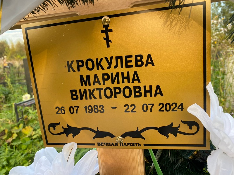 Крокулева