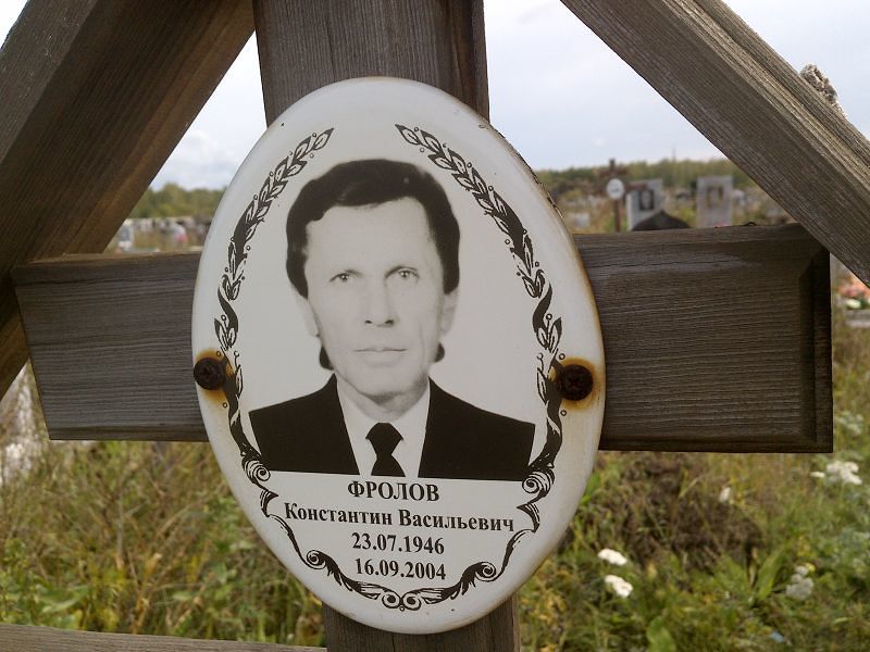 Фролов