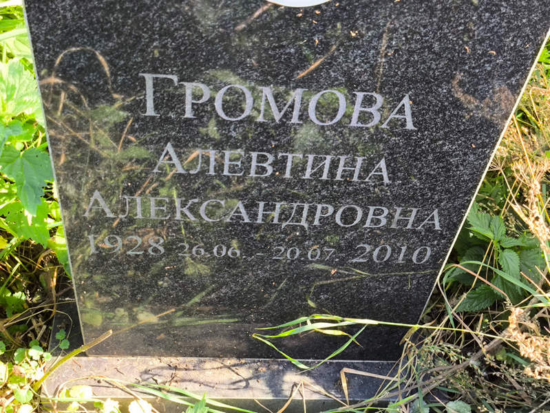 Алевтина Громова Александровна
