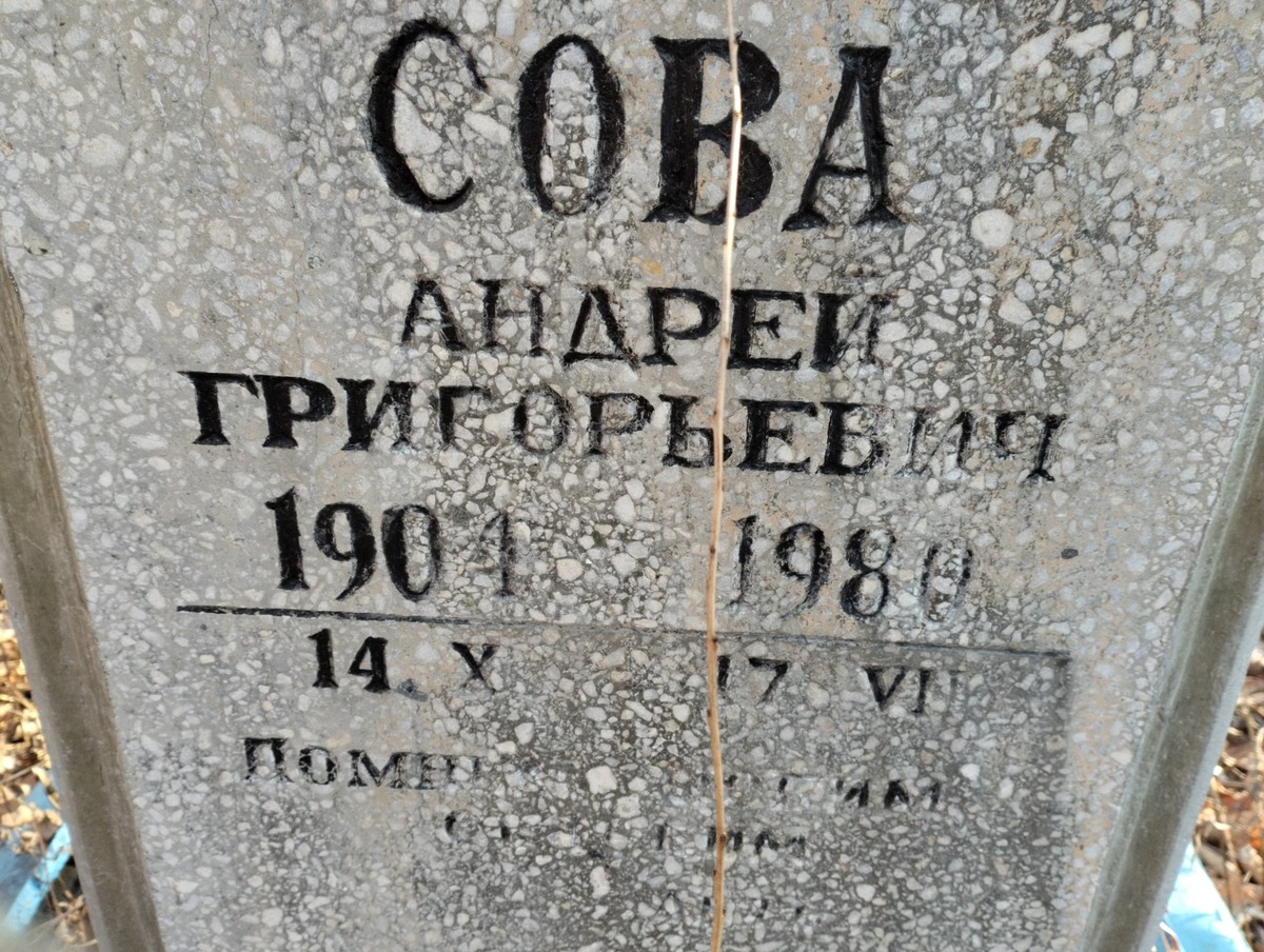 Сова Андрей Григорьевич