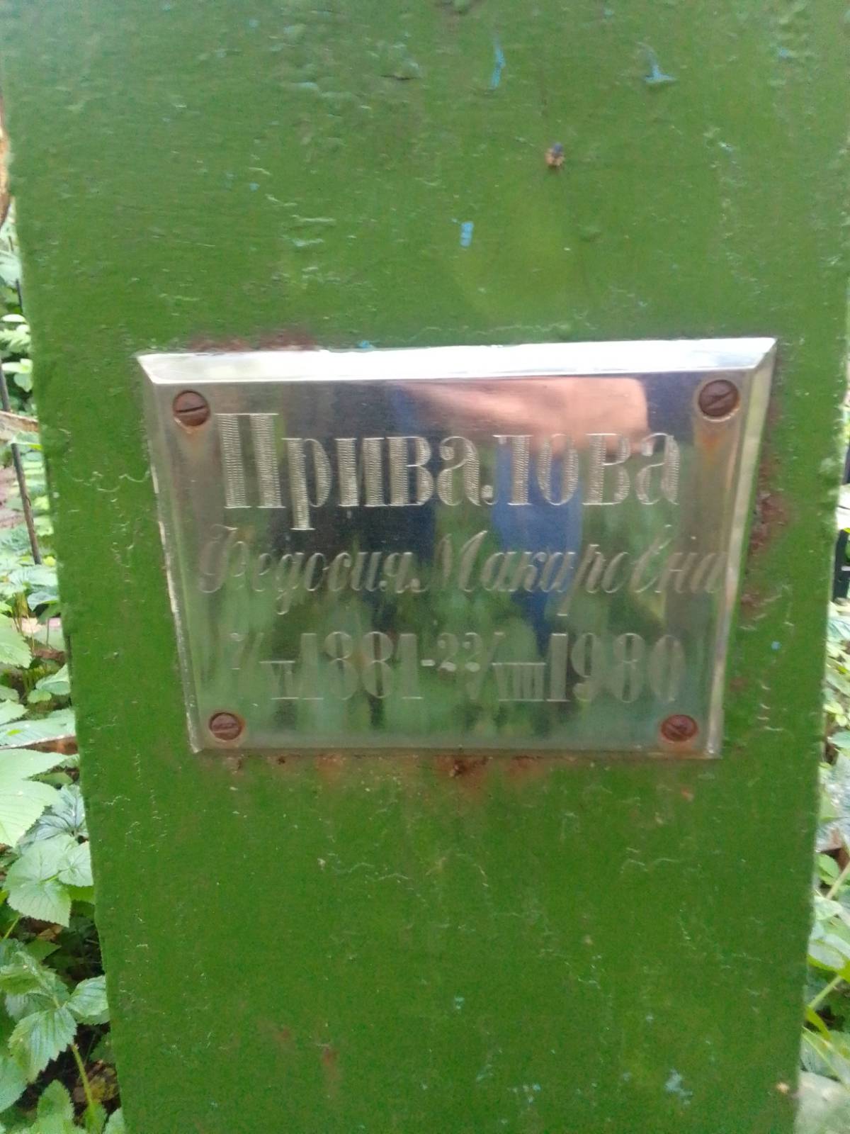 Привалова Федосия Макаровна