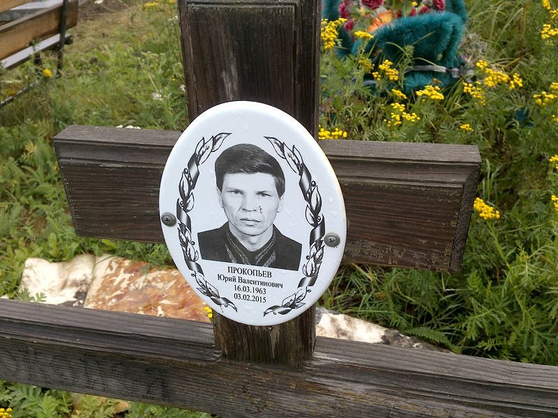 Прокопьев