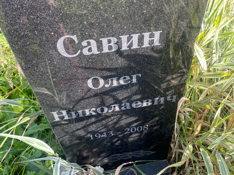 Савин